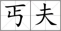 丐夫