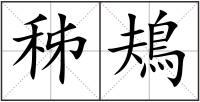 秭鳺