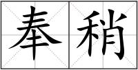 奉稍