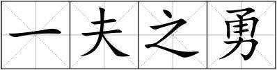 一夫之勇