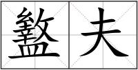 盭夫