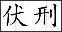 伏刑