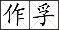 作孚
