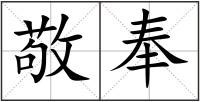 敬奉