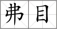 弗目