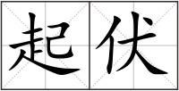 起伏