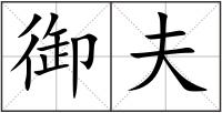 御夫