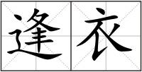 逢衣