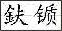 鈇锧
