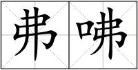 弗咈
