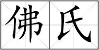 佛氏