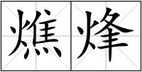燋烽