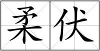 柔伏