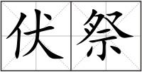 伏祭