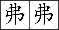 弗弗
