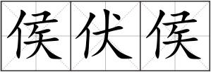 侯伏侯