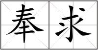 奉求