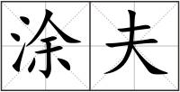 涂夫