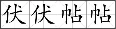 伏伏帖帖