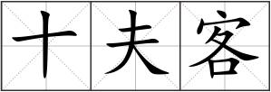 十夫客