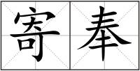 寄奉
