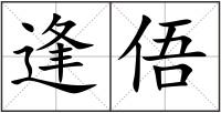 逢俉