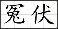 冤伏