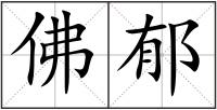 佛郁