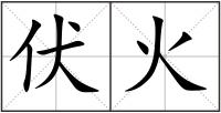 伏火