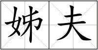 姊夫