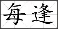 每逢