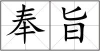 奉旨
