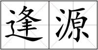 逢源