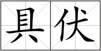 具伏
