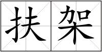 扶架