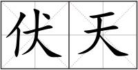 伏天
