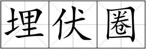 埋伏圈