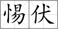 惕伏
