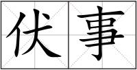 伏事