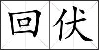 回伏