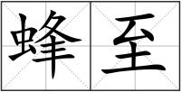 蜂至