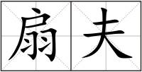 扇夫
