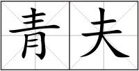 青夫