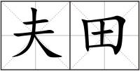 夫田