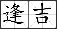 逢吉