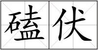 磕伏