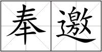 奉邀