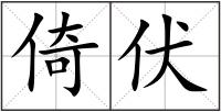 倚伏