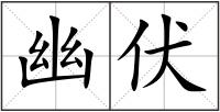 幽伏