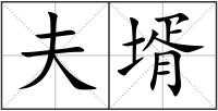夫壻